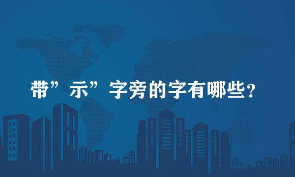 带”示”字旁的字有哪些？