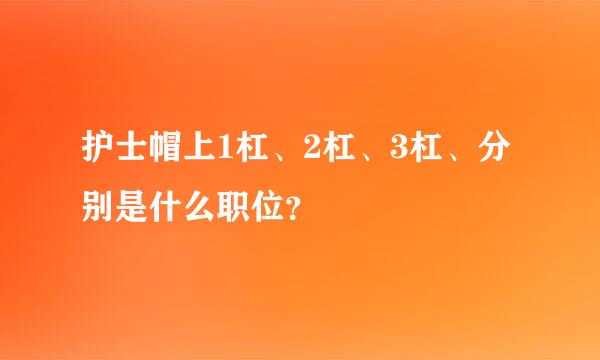 护士帽上1杠、2杠、3杠、分别是什么职位？