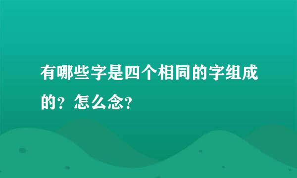 有哪些字是四个相同的字组成的？怎么念？