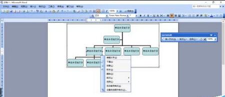 用word简单制作组织架构图