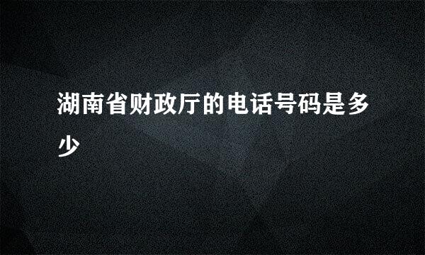 湖南省财政厅的电话号码是多少