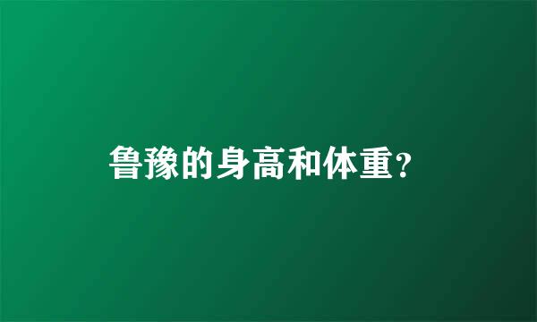 鲁豫的身高和体重？