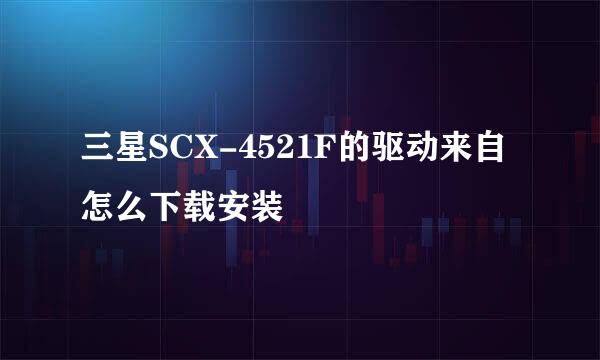 三星SCX-4521F的驱动来自怎么下载安装