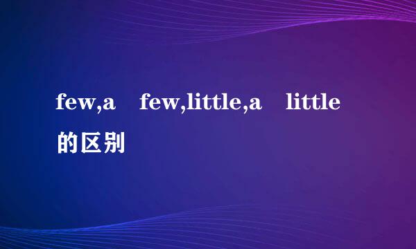 few,a few,little,a little的区别