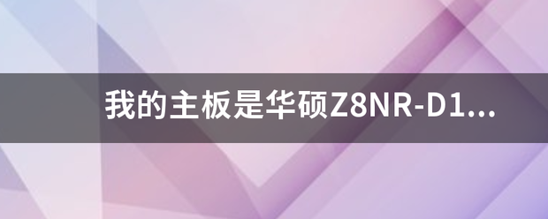 我的主板是华硕Z8NR-D12,只装单路CPU，降功迅现在开机总提示F1进行BIOS设置，或者是要求按F2还原设置才能开机