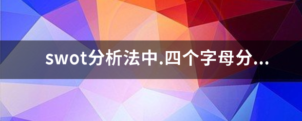 swot分析法中.四个字母分别代表什么