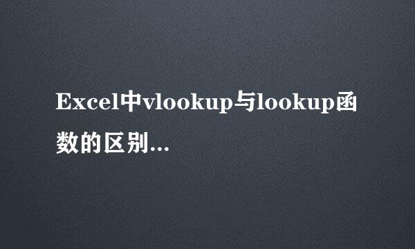 Excel中vlookup与lookup函数的区别与使用方法