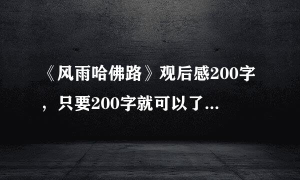 《风雨哈佛路》观后感200字，只要200字就可以了，英文和中文都行。