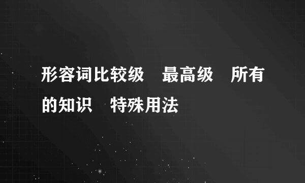 形容词比较级 最高级 所有的知识 特殊用法