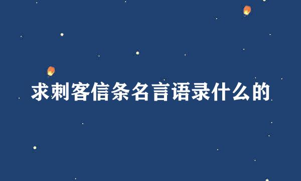 求刺客信条名言语录什么的