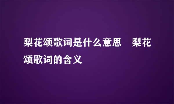 梨花颂歌词是什么意思 梨花颂歌词的含义