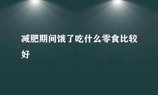 减肥期间饿了吃什么零食比较好