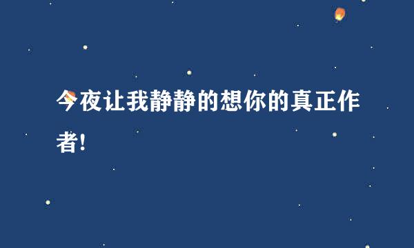 今夜让我静静的想你的真正作者!