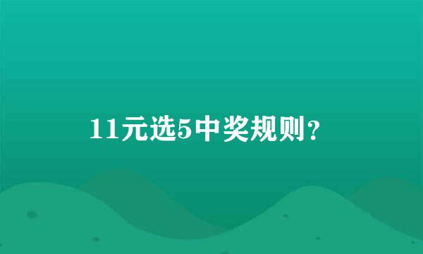 11元选5中奖规则？