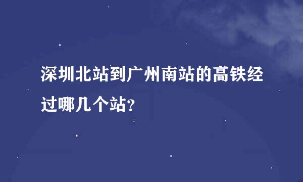 深圳北站到广州南站的高铁经过哪几个站？