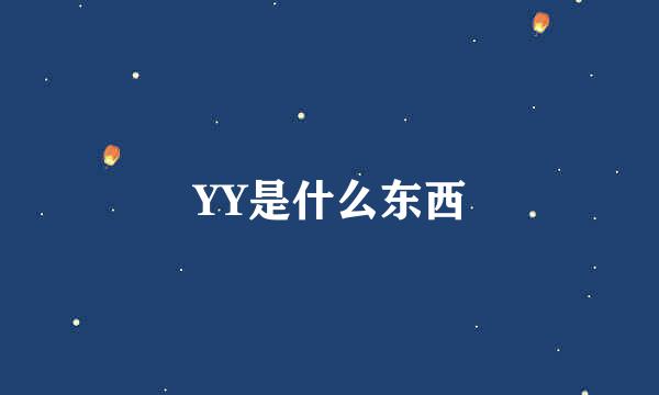 YY是什么东西