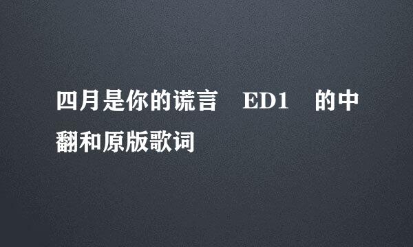 四月是你的谎言 ED1 的中翻和原版歌词