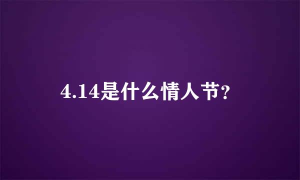 4.14是什么情人节？