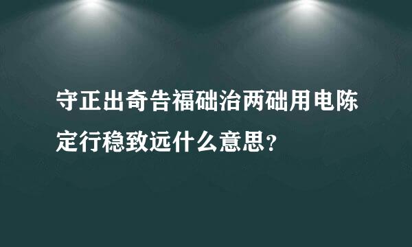 守正出奇告福础治两础用电陈定行稳致远什么意思？