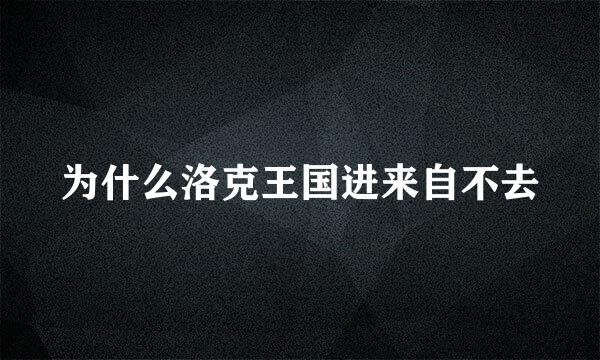 为什么洛克王国进来自不去