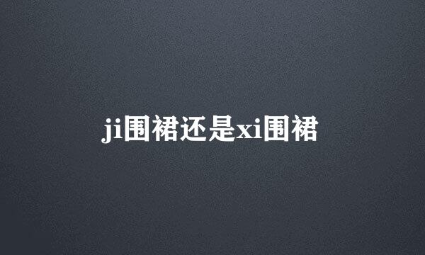 ji围裙还是xi围裙