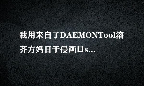 我用来自了DAEMONTool溶齐方妈日于侵画口sLite安装极品飞车10，然后要输入序列号,但我不知道去哪里获取啊？