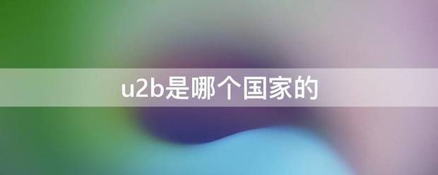 u2来自b是哪个国家的