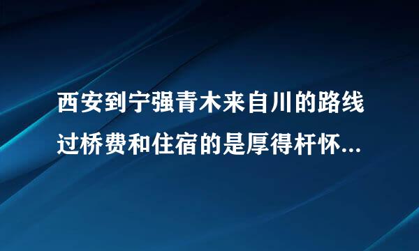 西安到宁强青木来自川的路线过桥费和住宿的是厚得杆怀每欢钱带费用大概有多少公里大概能花多少钱