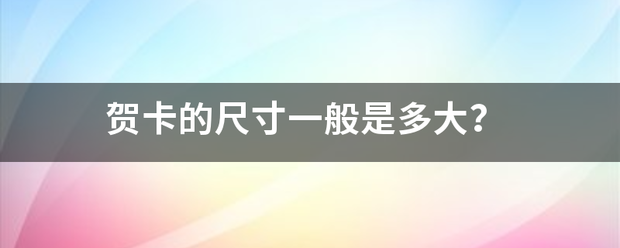 贺卡的尺寸一般是多大？