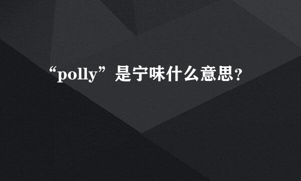 “polly”是宁味什么意思？