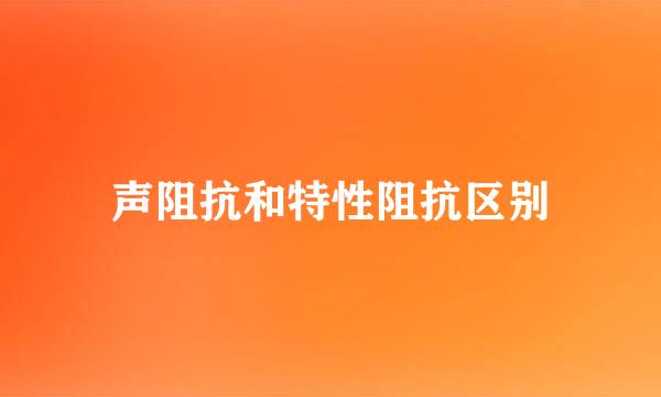 声阻抗和特性阻抗区别