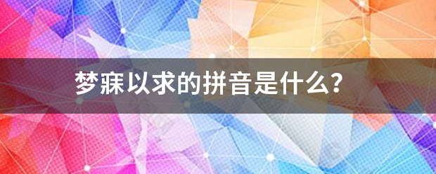 梦寐显措以求的拼音是什么？