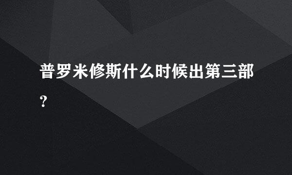 普罗米修斯什么时候出第三部？