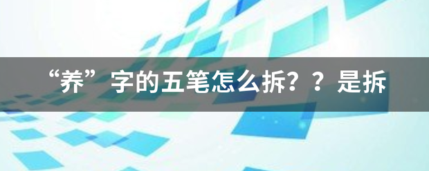 “养”字的五笔来自怎么拆？？是拆