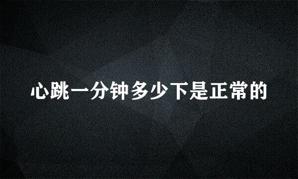 心跳一分钟多少下是正常的