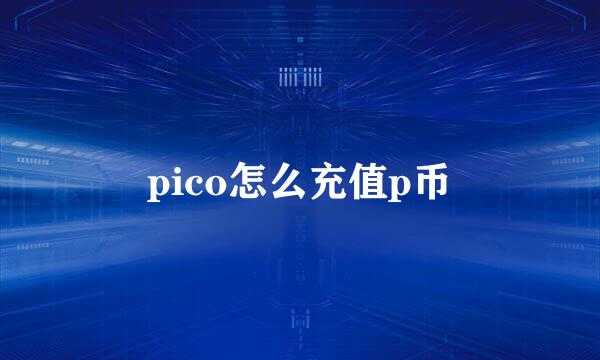 pico怎么充值p币