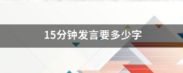 15分钟发言齐食概甚调木企板要多少字