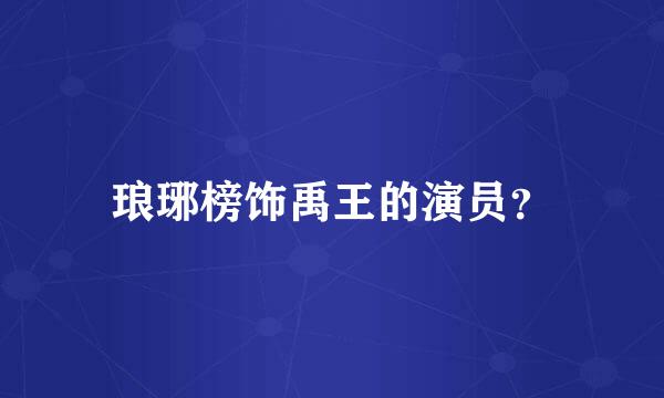 琅琊榜饰禹王的演员？