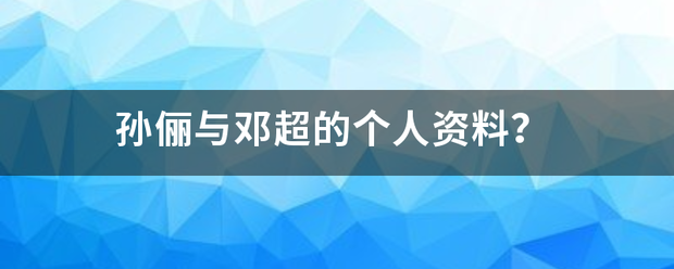 孙俪与邓超的个人资料？