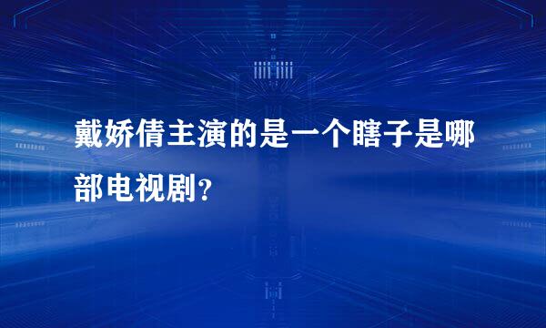 戴娇倩主演的是一个瞎子是哪部电视剧？