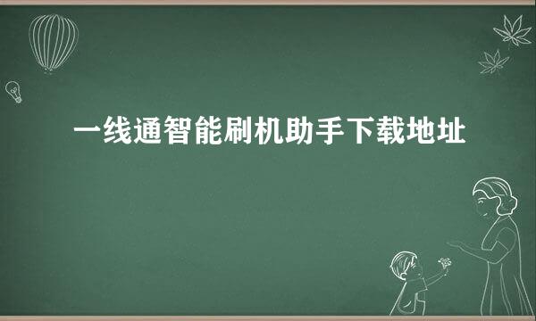 一线通智能刷机助手下载地址