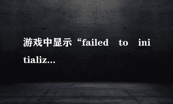 游戏中显示“failed to initialize steam”怎么处理？