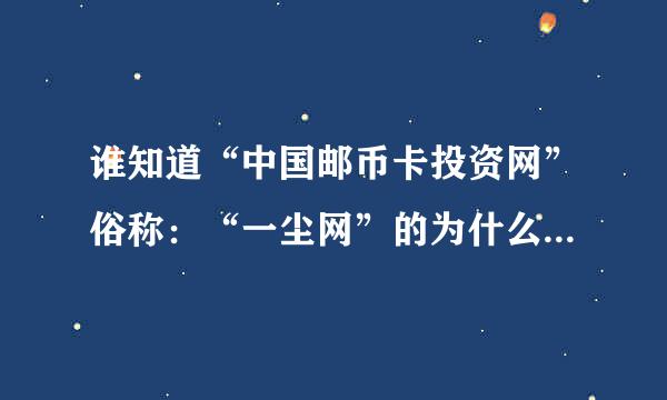 谁知道“中国邮币卡投资网”俗称：“一尘网”的为什么注册完还不能发言和发评论啊？