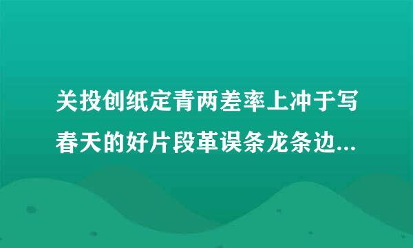 关投创纸定青两差率上冲于写春天的好片段革误条龙条边象随治看帝