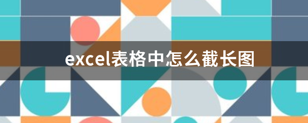 excel表格中怎么截长图