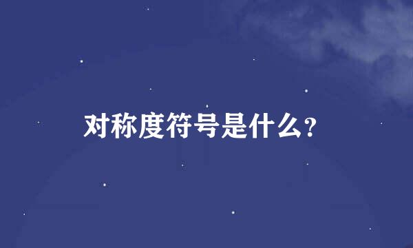 对称度符号是什么？