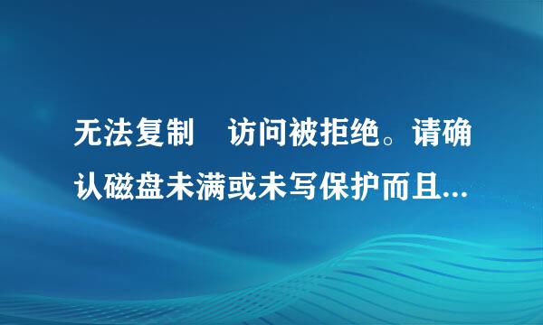 无法复制 访问被拒绝。请确认磁盘未满或未写保护而且文件未被使用