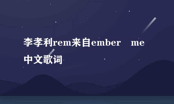 李孝利rem来自ember me中文歌词