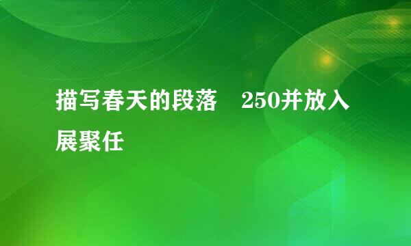 描写春天的段落 250并放入展聚任