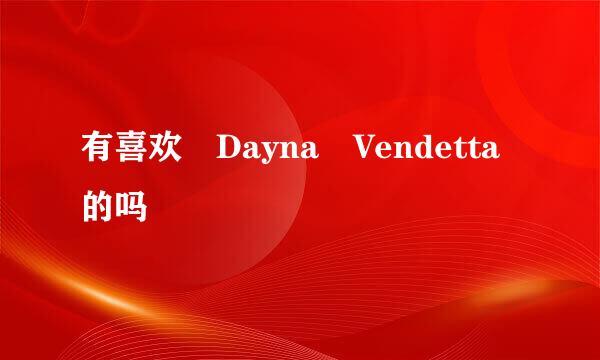 有喜欢 Dayna Vendetta的吗